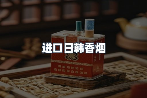 进口日韩香烟