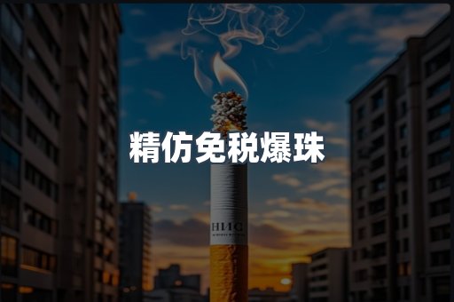 精仿免税爆珠