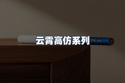 云霄高仿系列